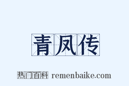 青凤传是什么意思的图片